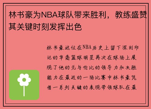 林书豪为NBA球队带来胜利，教练盛赞其关键时刻发挥出色